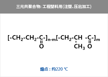 三元共聚合物: 江南网站
用(注塑、压出加工) = CH₃-{-CH₂-CH-C  CH₂-CH₂-C-}n = 熔点 : 约220 ℃